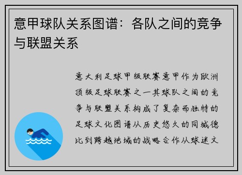 意甲球队关系图谱：各队之间的竞争与联盟关系