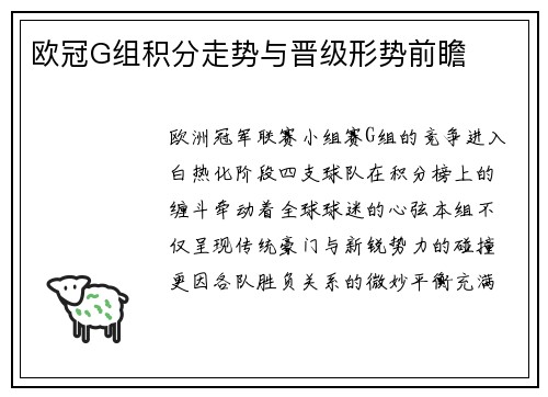欧冠G组积分走势与晋级形势前瞻