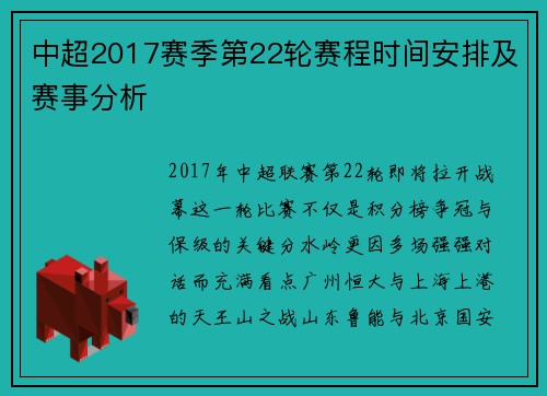 中超2017赛季第22轮赛程时间安排及赛事分析