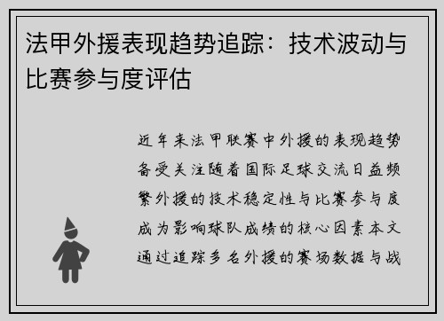 法甲外援表现趋势追踪：技术波动与比赛参与度评估