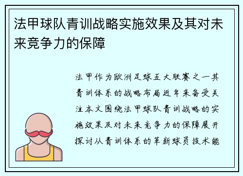 法甲球队青训战略实施效果及其对未来竞争力的保障