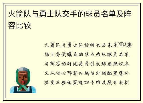 火箭队与勇士队交手的球员名单及阵容比较