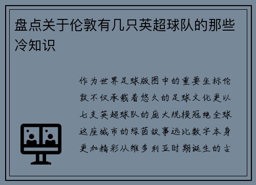 盘点关于伦敦有几只英超球队的那些冷知识