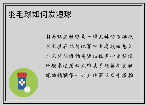 羽毛球如何发短球
