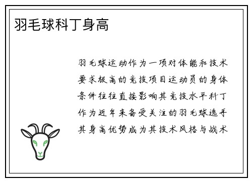 羽毛球科丁身高