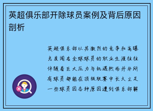 英超俱乐部开除球员案例及背后原因剖析