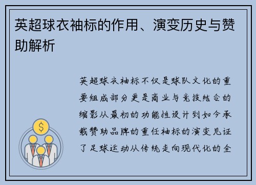 英超球衣袖标的作用、演变历史与赞助解析