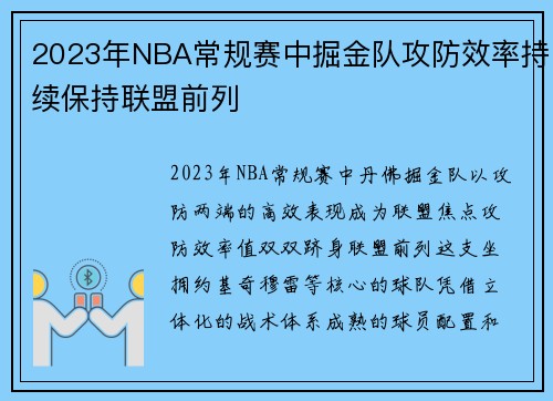 2023年NBA常规赛中掘金队攻防效率持续保持联盟前列