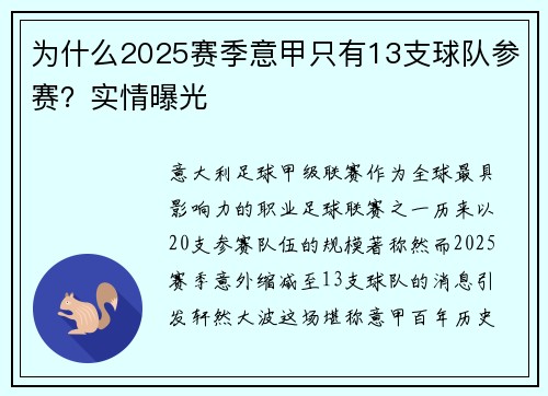 为什么2025赛季意甲只有13支球队参赛？实情曝光