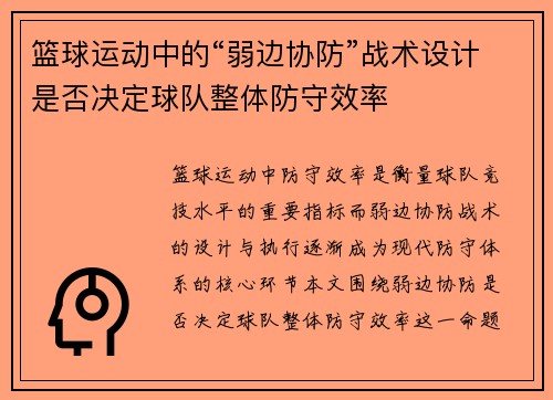 篮球运动中的“弱边协防”战术设计是否决定球队整体防守效率
