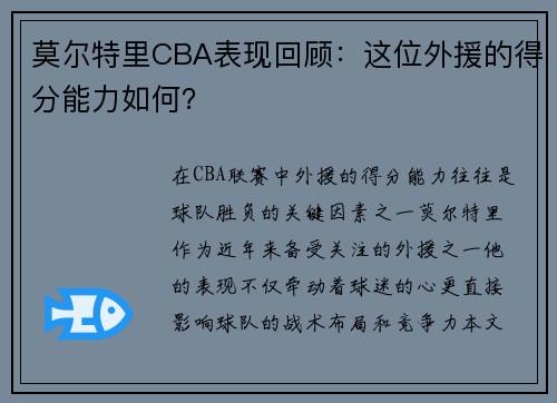 莫尔特里CBA表现回顾：这位外援的得分能力如何？
