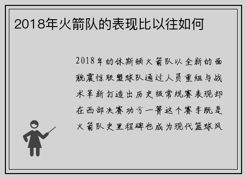 2018年火箭队的表现比以往如何