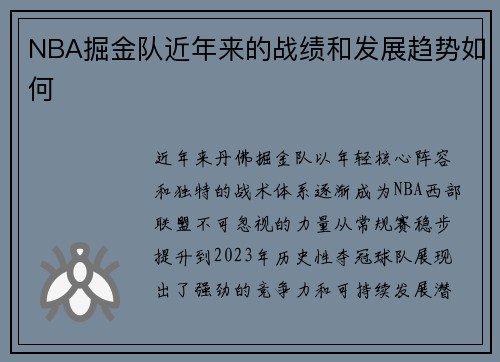 NBA掘金队近年来的战绩和发展趋势如何