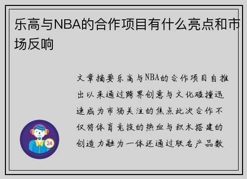 乐高与NBA的合作项目有什么亮点和市场反响
