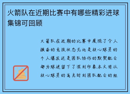 火箭队在近期比赛中有哪些精彩进球集锦可回顾