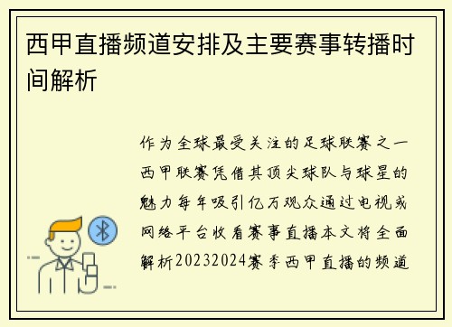 西甲直播频道安排及主要赛事转播时间解析