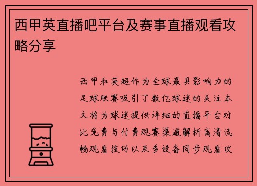 西甲英直播吧平台及赛事直播观看攻略分享