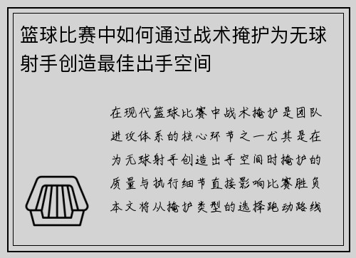 篮球比赛中如何通过战术掩护为无球射手创造最佳出手空间