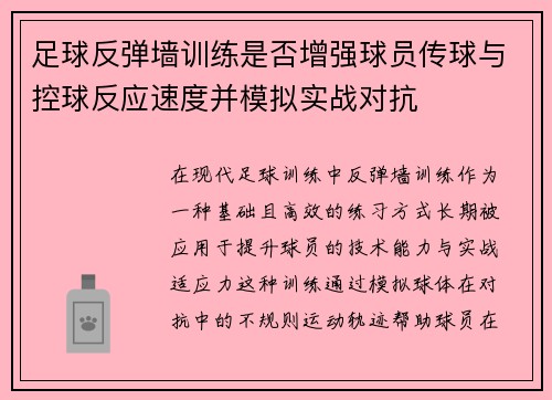 足球反弹墙训练是否增强球员传球与控球反应速度并模拟实战对抗