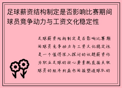 足球薪资结构制定是否影响比赛期间球员竞争动力与工资文化稳定性