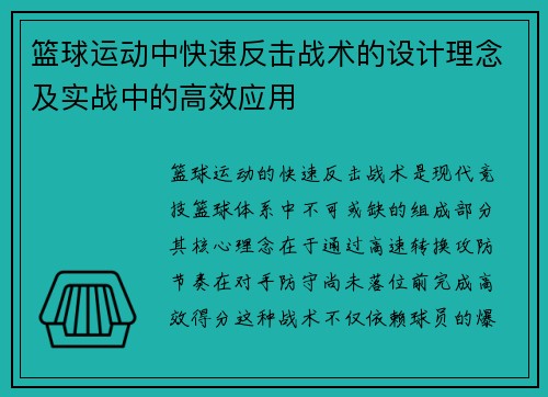 篮球运动中快速反击战术的设计理念及实战中的高效应用