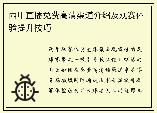 西甲直播免费高清渠道介绍及观赛体验提升技巧