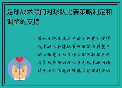 足球战术顾问对球队比赛策略制定和调整的支持