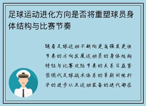 足球运动进化方向是否将重塑球员身体结构与比赛节奏