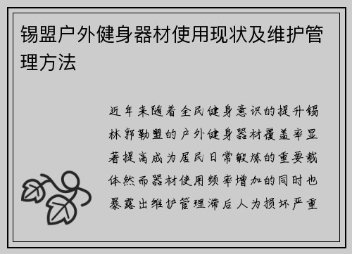 锡盟户外健身器材使用现状及维护管理方法