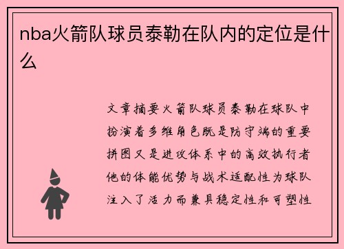 nba火箭队球员泰勒在队内的定位是什么